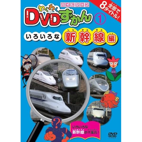 Amazon.co.jp: わくわくDVDずかん(2)いろいろな列車編 : DVD