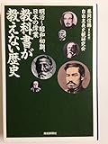 教科書が教えない歴史: 明治~大正~昭和初期、日本の偉業 (明治~昭和初期、日本の偉業) (扶桑社文庫 ふ 4-3)