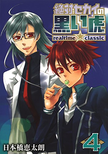 『絶対セカイの黒い虎 realtime★classic』4巻