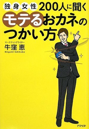 独身女性200人に聞く モテるおカネのつかい方