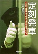 定刻発車―日本の鉄道はなぜ世界で最も正確なのか？― (新潮文庫)