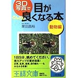 3D写真で目がどんどん良くなる本 (動物編) (王様文庫 B 21-2)
