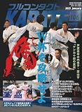 フルコンタクトKARATEマガジン: 本当に当てる実戦空手の専門誌 (vol.106)