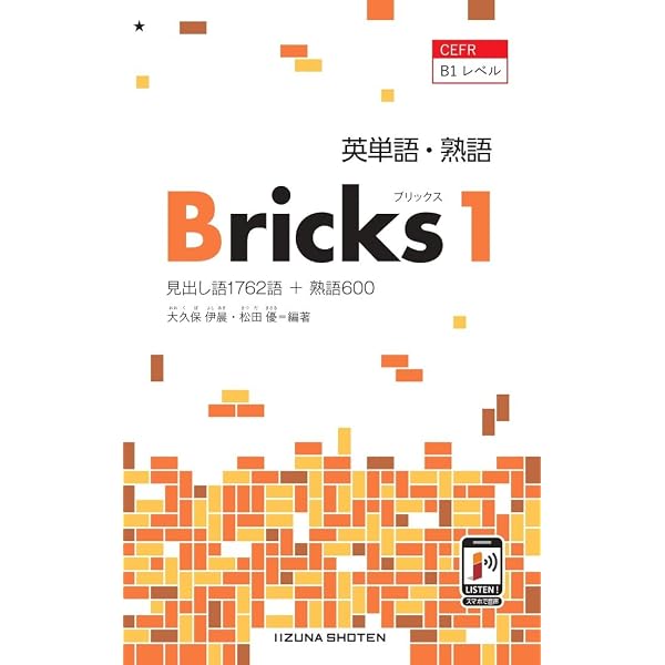 英単語・熟語 Bricks 1 | 大久保伊晨 松田勝 |本 | 通販 | Amazon