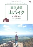 東京近郊の山ハイク (単行本)