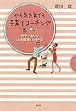 やる気を育てる子育てコーチング 親子で楽しむ「お約束表」の作り方