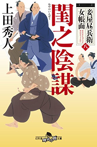 上田秀人:妾屋昼兵衛女帳面八 閨之陰謀 (幻冬舎時代小説文庫)