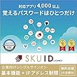 企業向けID管理・シングルサインオンSKUID | 基本機能+IPアドレス制限 | 14日無料体験版 | サブスクリプション (定期更新)