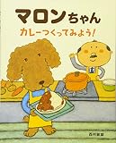 マロンちゃん カレーつくってみよう!