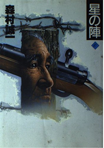 星の陣 (森村誠一長編推理選集)