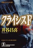 クライシスＦ