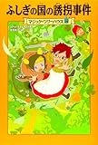 マジック・ツリーハウス 第29巻 ふしぎの国の誘拐事件
