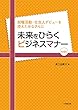 未来をひらくビジネスマナー第4版 就職活動・社会人デビューを控えたみなさんに