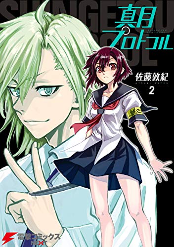 『真月プロトコル』2巻