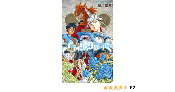 ブラッククローバー 12 ジャンプコミックス 田畠 裕基 本 通販 Amazon