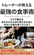 トレーナーが教える最強の食事術: ５分で読める　あなたの心と体が変わるために本当に必要な食べ方とは？