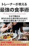 トレーナーが教える最強の食事術: ５分で読める　あなたの心と体が変わるために本当に必要な食べ方とは？