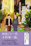 西條奈加:二月に憂鬱な君へ: お蔦さんの神楽坂日記