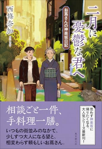 西條奈加:二月に憂鬱な君へ: お蔦さんの神楽坂日記