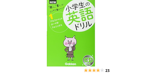 アルファベット ローマ字 フォニックス 小学生の英語ドリル 学研教育出版 本 通販 Amazon