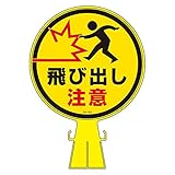 緑十字 コーンヘッド標識 CH-23 飛び出し注意 119023