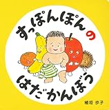 すっぽんぽんのはだかんぼう (コドモエのえほん)