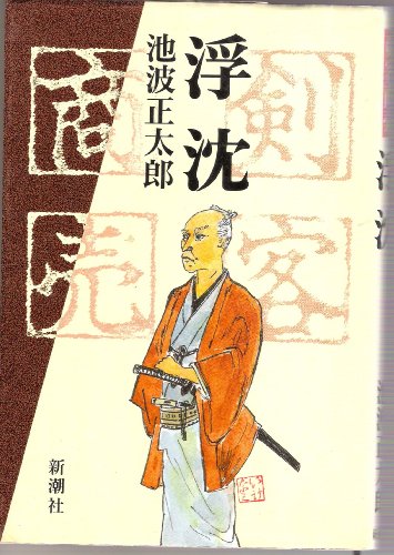 剣客商売 浮沈
