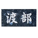 天然石表札　ブルーパール　特厚(25mm)