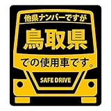 県内在住(使用車)マグネットステッカー 鳥取県Sサイズ KM-S31