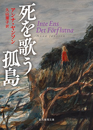 アンナ・ヤンソン:死を歌う孤島 (創元推理文庫)