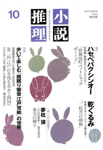 小説推理 2008年 10月号