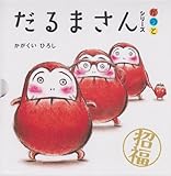 だるまさんシリーズ「が・の・と」(3点セット)