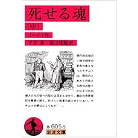 【絶版 希少本】死せる魂の幻想 死せる魂（上） (岩波文庫 赤605-4) | ゴーゴリ, 平井 肇, 横田
