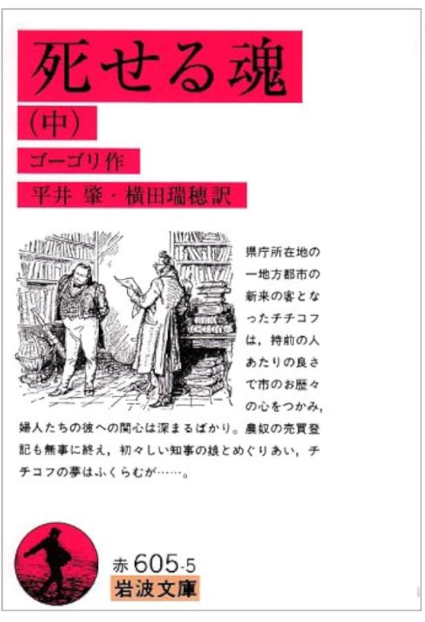 死せる魂（上） (岩波文庫 赤605-4) | ゴーゴリ, 平井 肇, 横田 瑞穂