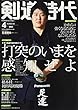 剣道時代 2018年 04 月号 [雑誌]