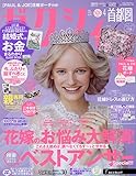 ゼクシィ首都圏 2019年 4月号 【特別付録】PAUL & JOE花嫁ポーチ