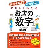 やさしくわかる「お店の数字」