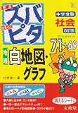 中学受験ズバピタ社会地理白地図・グラフ 改訂版 (シグマベスト)