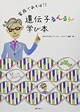 家族であそぼ! ! 遺伝子るんるん学び本