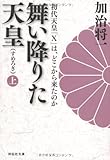 舞い降りた天皇（上）　初代天皇「Ｘ」は、どこから来たのか