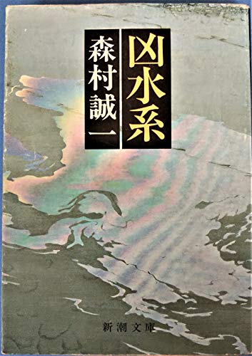 森村誠一:凶水系 (新潮文庫)