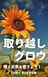 取り越しグロウ: 輝く未来を育てよう！ (マキコミブックス)