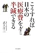 こうすれば日本の医療費を半減できる (単行本)
