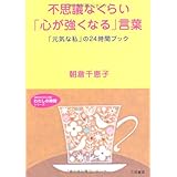 不思議なくらい「心が強くなる」言葉 (知的生きかた文庫 あ 29-2 わたしの時間シリーズ)