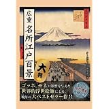 広重　名所江戸百景　大判
