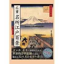 Amazon.co.jp: 広重 英泉 木曽街道六拾九次 大判 : クールジャパン研究