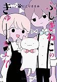 ふしぎねこのきゅーちゃん 7 (星海社COMICS)