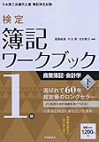 1級商業簿記・会計学(下) (【検定簿記ワークブック】)