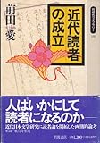 近代読者の成立 by 拾得