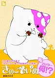 きのこいぬ 2